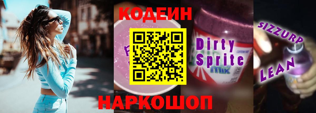 Codein напиток Lean (лин) Йошкар-Ола